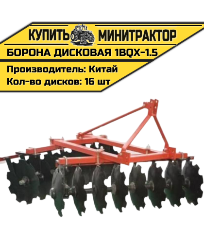 Борона дисковая 1BQX-1.5 -1500 мм