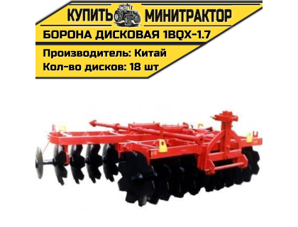 Борона дисковая 1BQX-1.7 -1700 мм.
