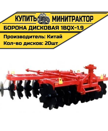 Борона дисковая 1BQX-1.9, 1900 мм