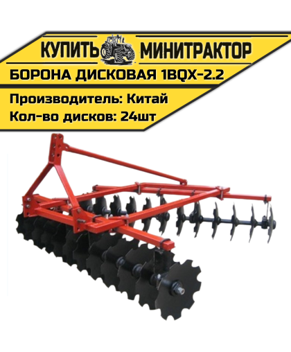 Борона дисковая 1BQX-2.2 -2200 мм