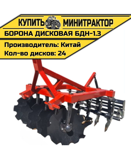 Борона дисковая БДН-1.3 м