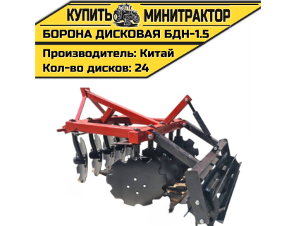Борона дисковая БДН-1.5 м Борона дисковая БДН-1.5 м