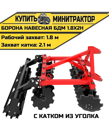 БОРОНА НАВЕСНАЯ БДМ 1.8Х2Н с катком из уголка