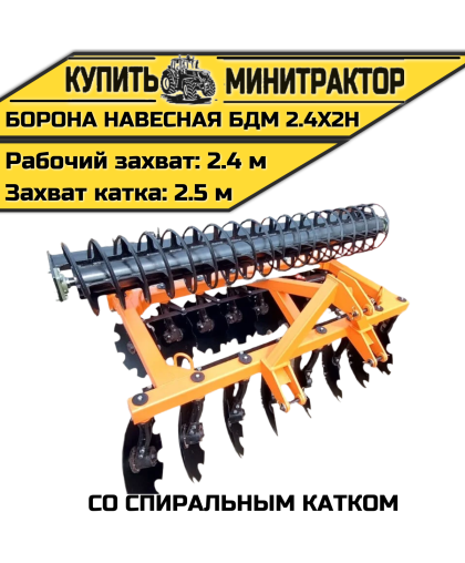 БОРОНА НАВЕСНАЯ БДМ 2.4Х2Н со спиральным катком