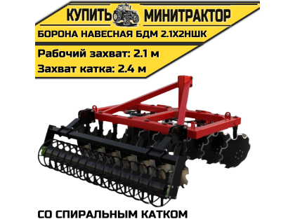 БОРОНА НАВЕСНАЯ БДМ 2.1Х2НШК со спиральным катком