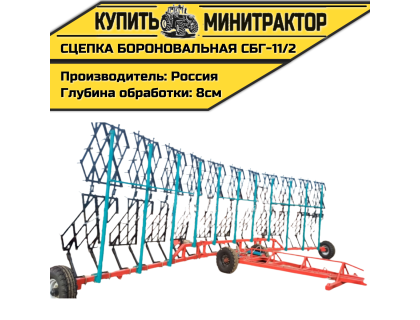 Сцепка бороновальная гидрофицированная СБГ-11/2