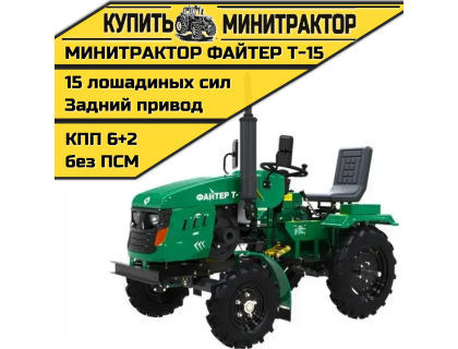 Минитрактор Файтер T-15 + фреза Минитрактор Файтер T-15 + фреза