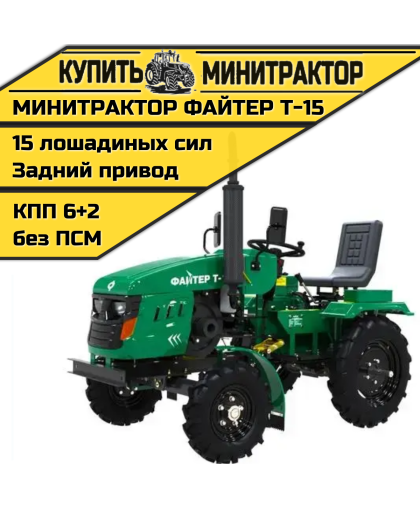 Минитрактор Файтер T-15 + фреза