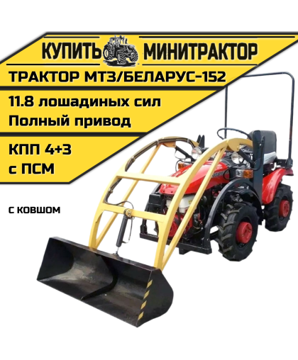 Минитрактор МТЗ/БЕЛАРУС - 152 с ковшом Минитрактор МТЗ/БЕЛАРУС - 152 с ковшом