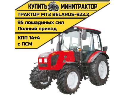Трактор МТЗ BELARUS-923.3