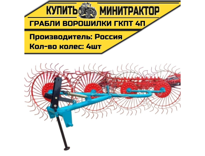 Грабли колесно-пальцевые тракторные-4 П (ГКПТ 4П)