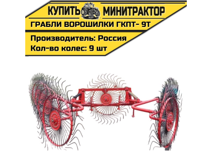 Грабли колесно-пальцевые тракторные-9 Т (ГКПТ- 9Т)