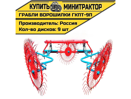 Грабли-ворошилки тракторные ГКПТ-9п