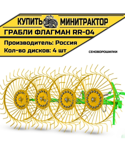 Грабли-сеноворошилки Flagman | Флагман RR-04