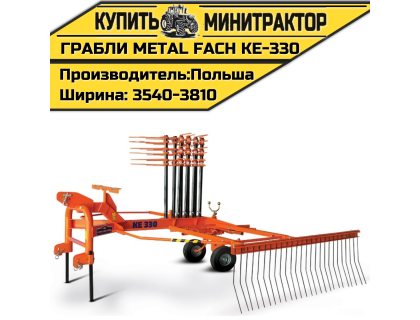 Грабли KE-330 3,3м одно-роторные Kayhan Ertugrul x Metal Fach 