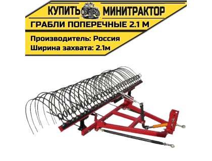 Грабли поперечные 2.1 м.