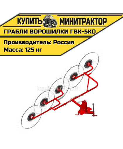 Грабли - сеноворошилки ГВК - 5КО