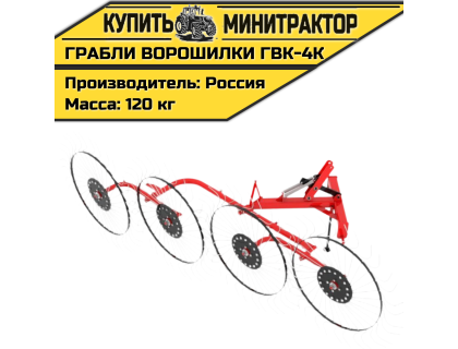 Грабли - сеноворошилки ГВК - 4КО