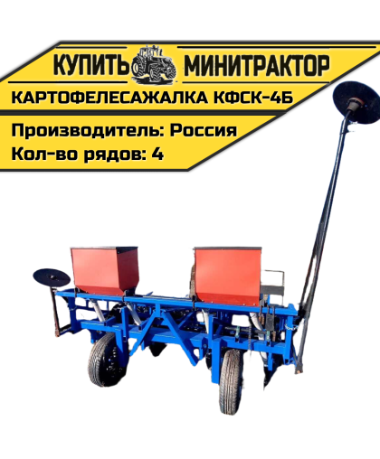 Картофелесажалка КФСК - 4Б