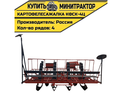 Картофелесажалка КФСК - 4Ц