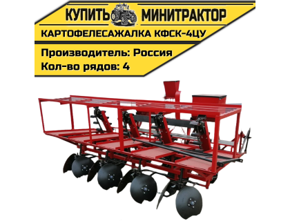 Картофелесажалка КФСК - 4ЦУ