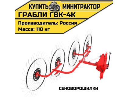 Грабли - сеноворошилки ГВК - 4К