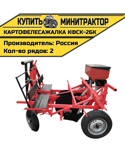 Картофелесажалка КФСК - 2БК