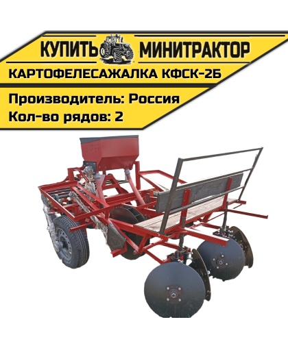 Картофелесажалка КФСК - 2Б