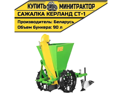 Картофелесажалка Kerland | Керланд СТ-1 (62,5-67,5 см)