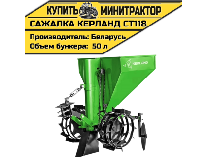Картофелесажалка Kеrland СТ118