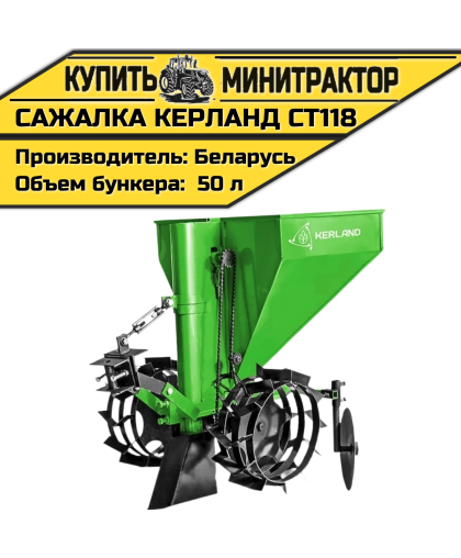 Картофелесажалка Kеrland СТ118