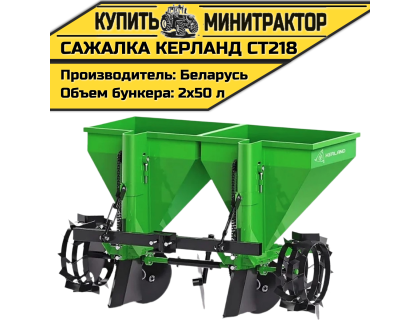 Картофелесажалка Kerland СТ218