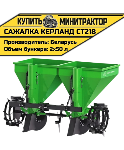 Картофелесажалка Kerland СТ218