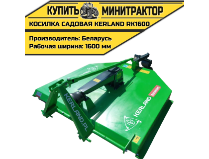 Косилка садовая Kerland RK1600 (1,6 м)
