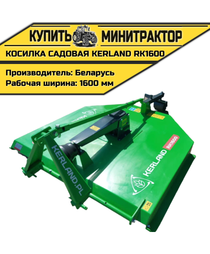 Косилка садовая Kerland RK1600 (1,6 м) Косилка садовая Kerland RK1600 (1,6 м)