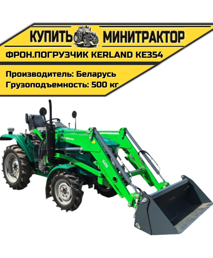 Фронтальный погрузчик Kerland KE354 (КУН) навесной