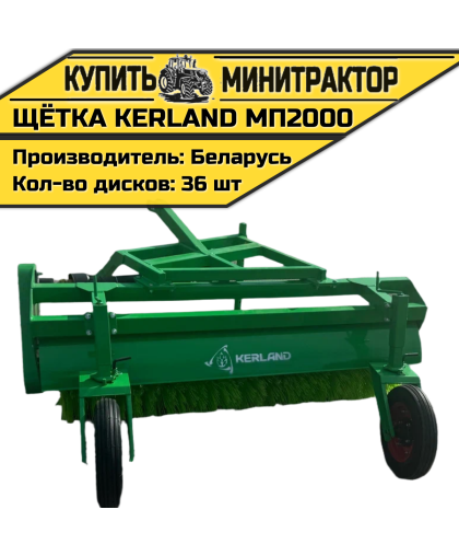 Щётка подметальная Kerland | Керланд МП2000