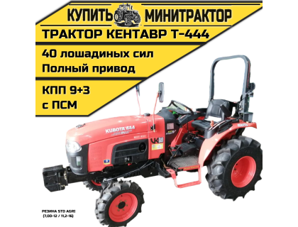 Минитрактор Кентавр Т-444 MASTER 9+3 (Perkins) STD agri 7,00-12 / 11,2-16 (с ПСМ)