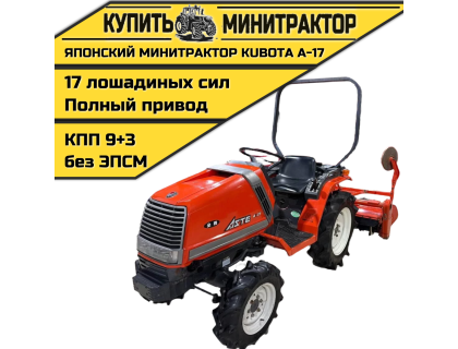 Японский минитрактор Kubota A-17