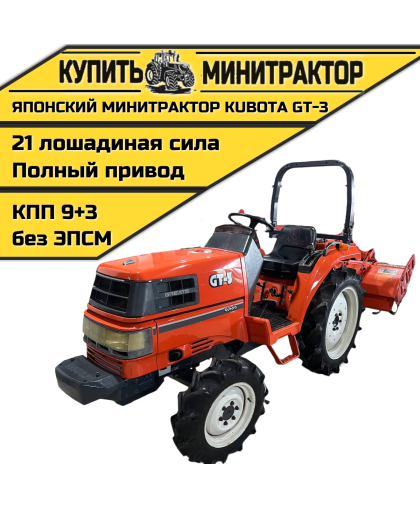 Японский минитрактор Kubota GT-3