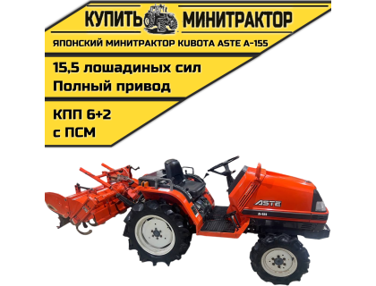 Японский минитрактор Kubota ASTE A-155 c ПСМ