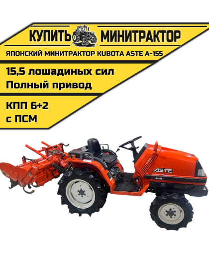 Японский минитрактор Kubota ASTE A-155 c ПСМ