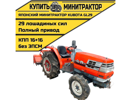 Японский минитрактор Kubota GL29