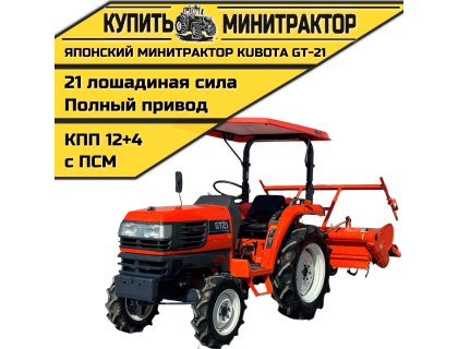 Японский минитрактор Kubota GT-21 с ПСМ