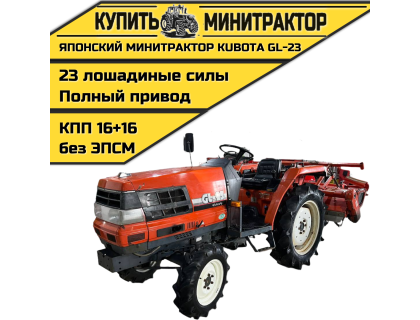 Японский минитрактор Kubota GL-23