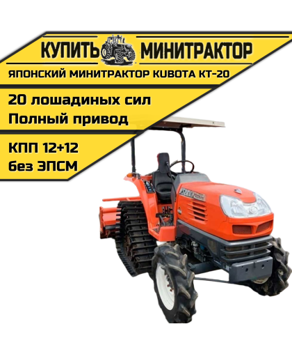 Японский минитрактор Kubota KT-20