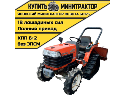 Японский минитрактор Kubota GB175
