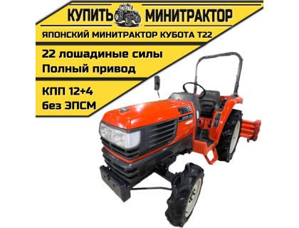 Японский минитрактор Кубота T22