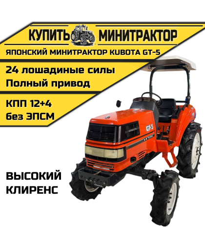 Японский минитрактор Kubota GT-5(ВЫСОКИЙ КЛИРЕНС)