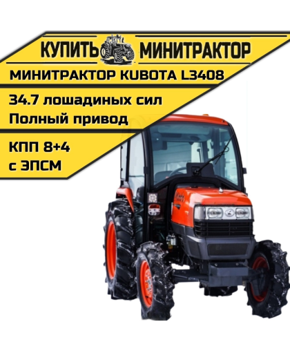 Минитрактор Kubota L3408 4WD с Кабиной